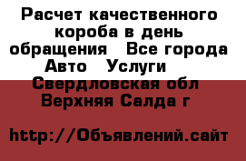  Расчет качественного короба в день обращения - Все города Авто » Услуги   . Свердловская обл.,Верхняя Салда г.